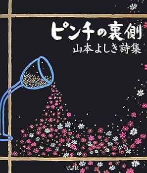 Amazon.co.jp: ピンチの裏側: 山本よしき詩集 : 山本 よしき